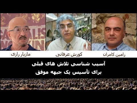 آسیب شناسی تلاش های قبلی برای تأسیس یک جبهه موفق: مازیار رازی-رامین کامران-کورش عرفانی