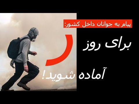 پیام به جوانان داخل کشور: برای روز «ر» آماده شوید