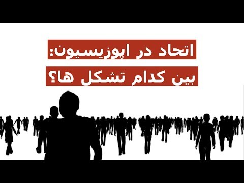 اتحاد در اپوزیسیون: بین کدام تشکل ها؟