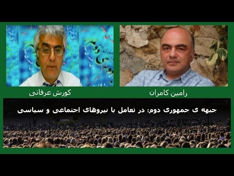 جبهه ی جمهوری دوم در تعامل با نیروهای اجتماعی و سیاسی: دکتر رامین کامران و دکتر کورش عرفانی