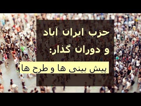 حزب ایران اباد و دوران گذار: پیش بینی ها و طرح ها