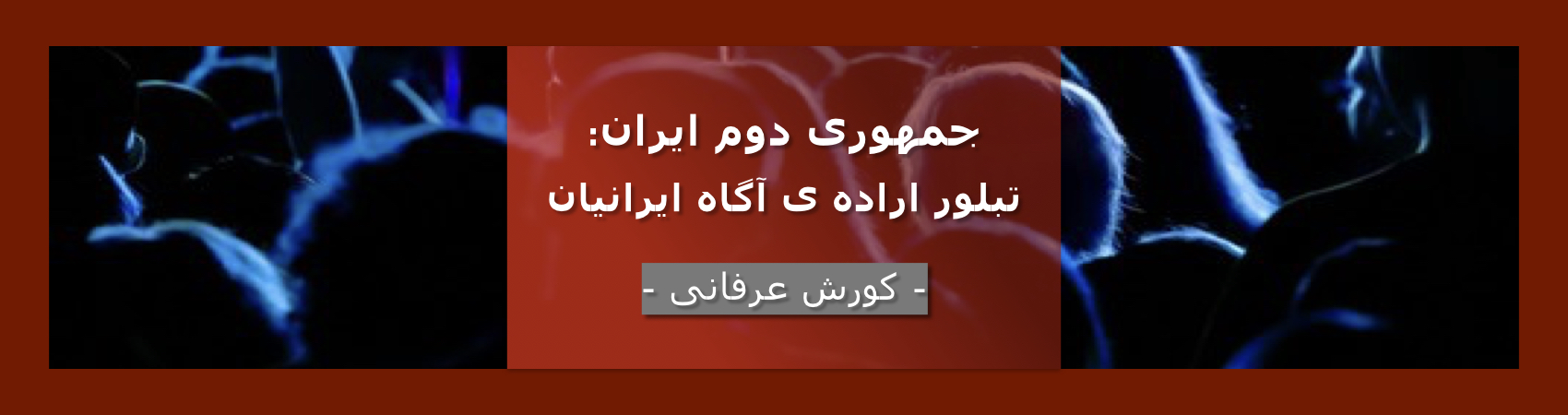 جمهوری دوم ایران: تبلوراراده ی آگاه ایرانیان