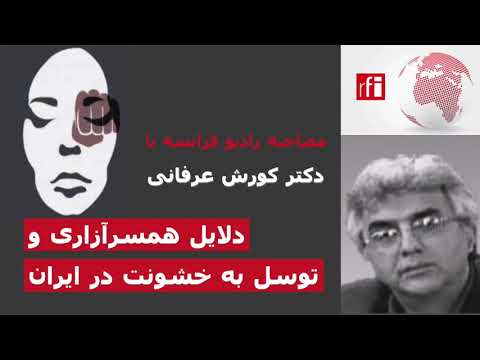 دلایل همسرآزاری و توسل به خشونت در ایران – مصاحبه رادیو فرانسه با دکتر کورش عرفانی
