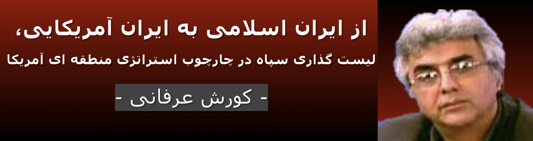 از ایران اسلامی به ایران آمریکایی، لیست گذاری سپاه در چارچوب استراتژی منطقه ای آمریکا