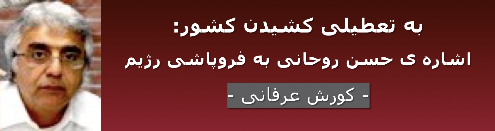 به تعطیلی کشیدن کشور: اشاره ی حسن روحانی به فروپاشی رژیم