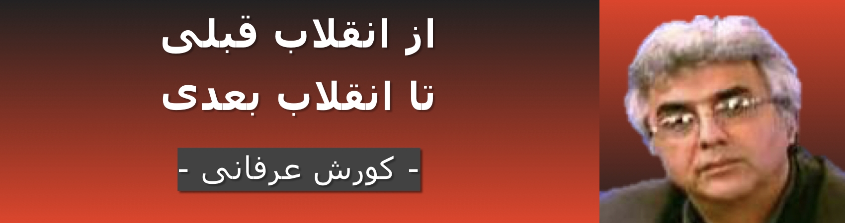 از انقلاب قبلی تا انقلاب بعدی