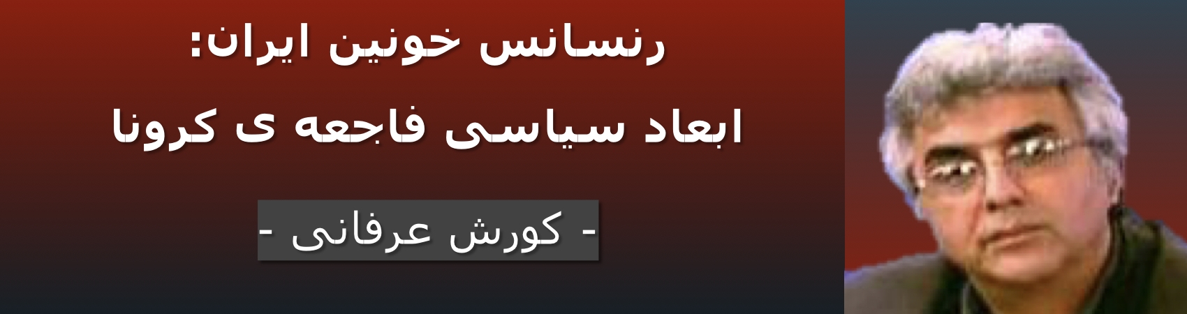 رنسانس خونین ایران: ابعاد سیاسی فاجعه ی کرونا