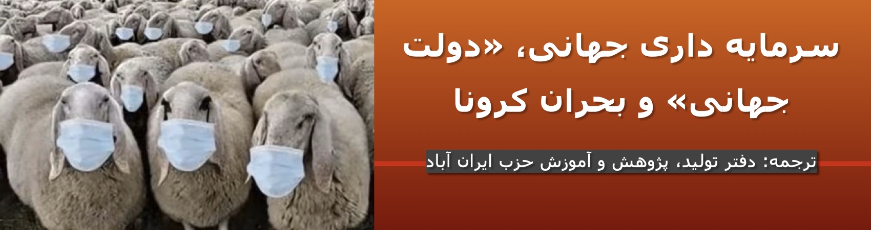 سرمایه داری جهانی، “دولت جهانی” و بحران کرونا