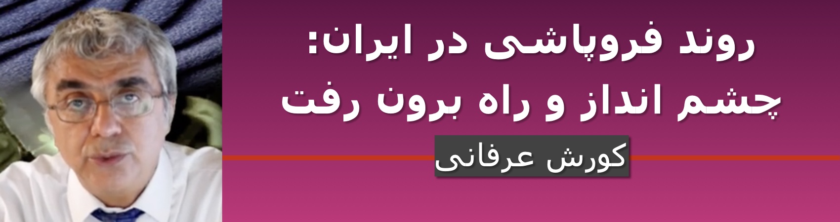 روند فروپاشی در ایران: چشم انداز و راه برون رفت