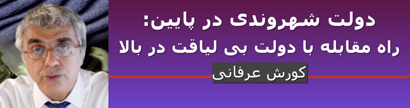 دولت شهروندی در پایین: راه مقابله با دولت بی لیاقت در بالا