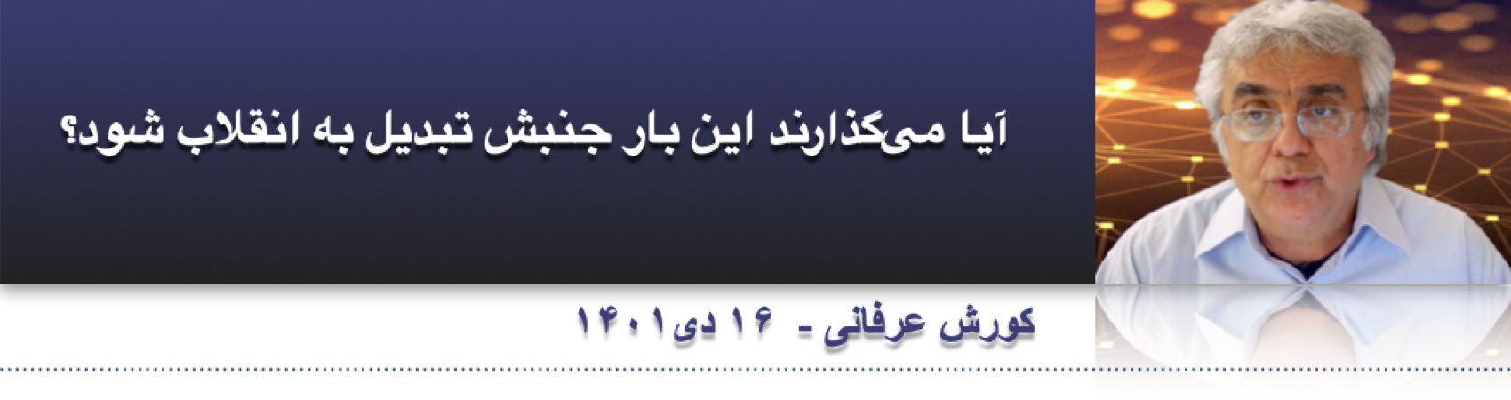 آیا می‌گذارند این بار جنبش تبدیل به انقلاب شود؟ ⁩