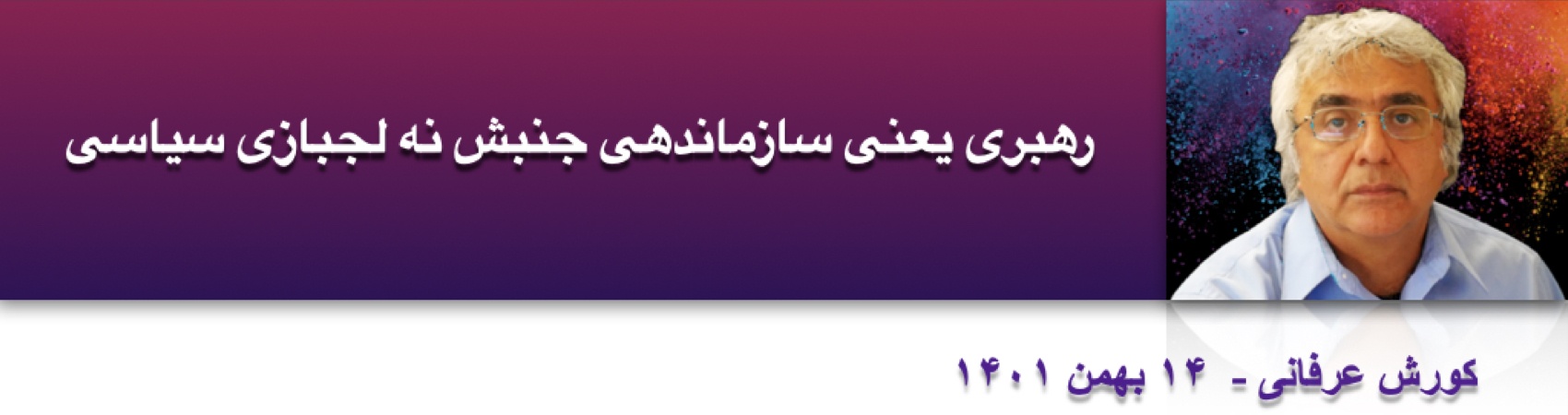 رهبری یعنی سازماندهی جنبش نه لجبازی سیاسی ⁩