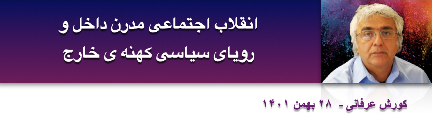 انقلاب اجتماعی مدرن داخل و رویای سیاسی کهنه ی خارج ⁩