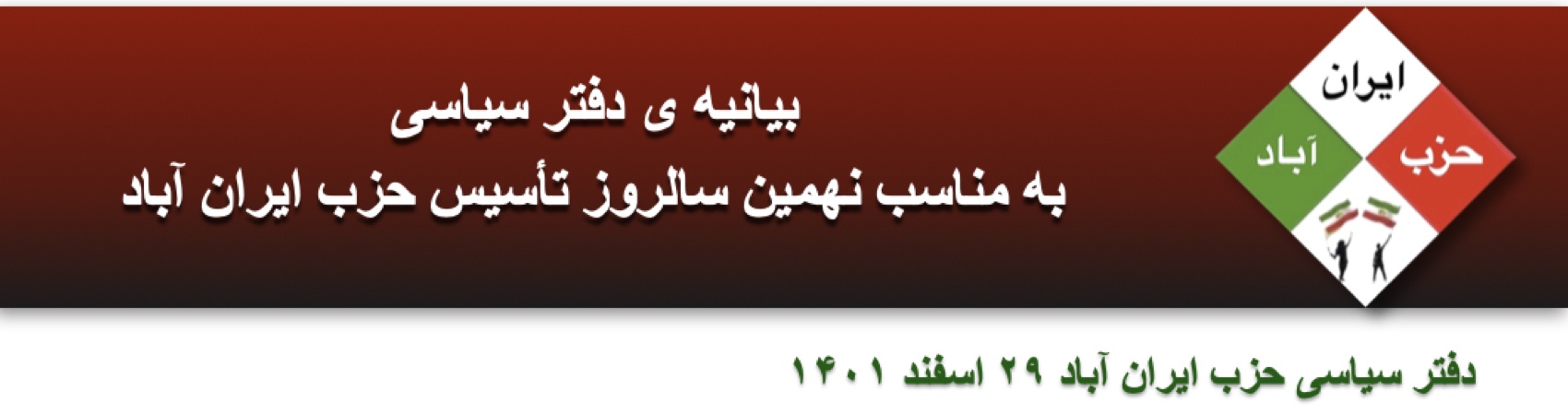 ⁨بیانیه ی دفتر سیاسی به مناسب نهمین سالروز تأسیس حزب ایران آباد ⁩