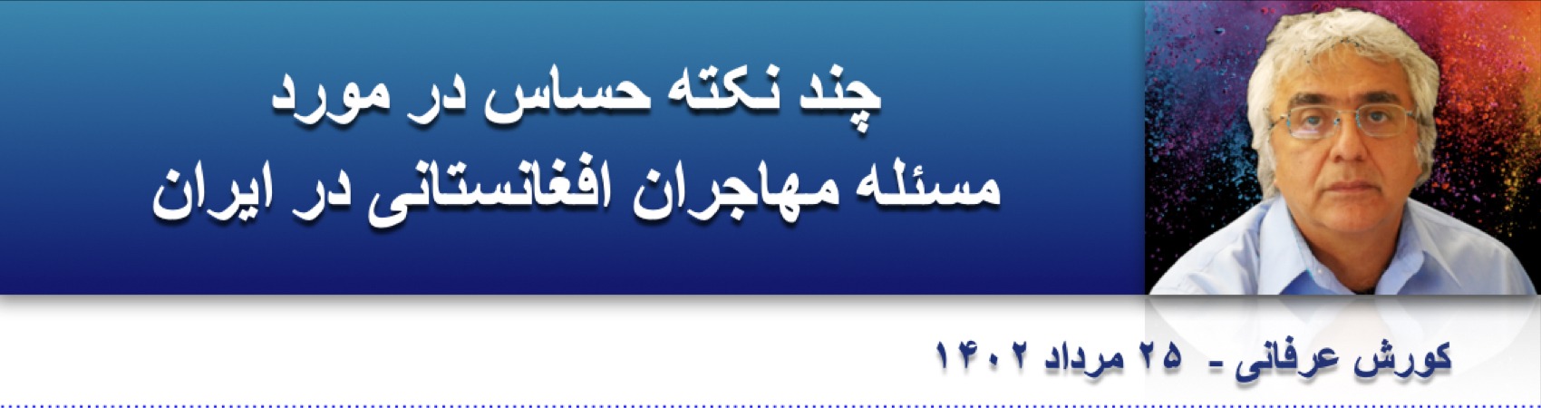 ⁨⁨چند نکته حساس در مورد مسئله مهاجران افغانستانی در ایران