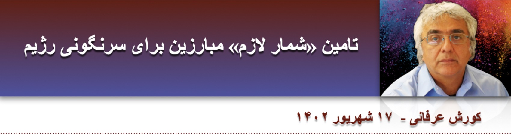 ⁨⁨تامین «شمار لازم» مبارزین برای سرنگونی رژیم