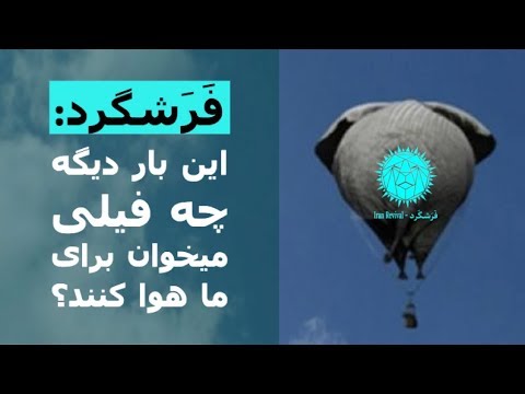 فَرَشگرد: این بار دیگه چه فیلی می خواهند برای ما هوا کنند؟