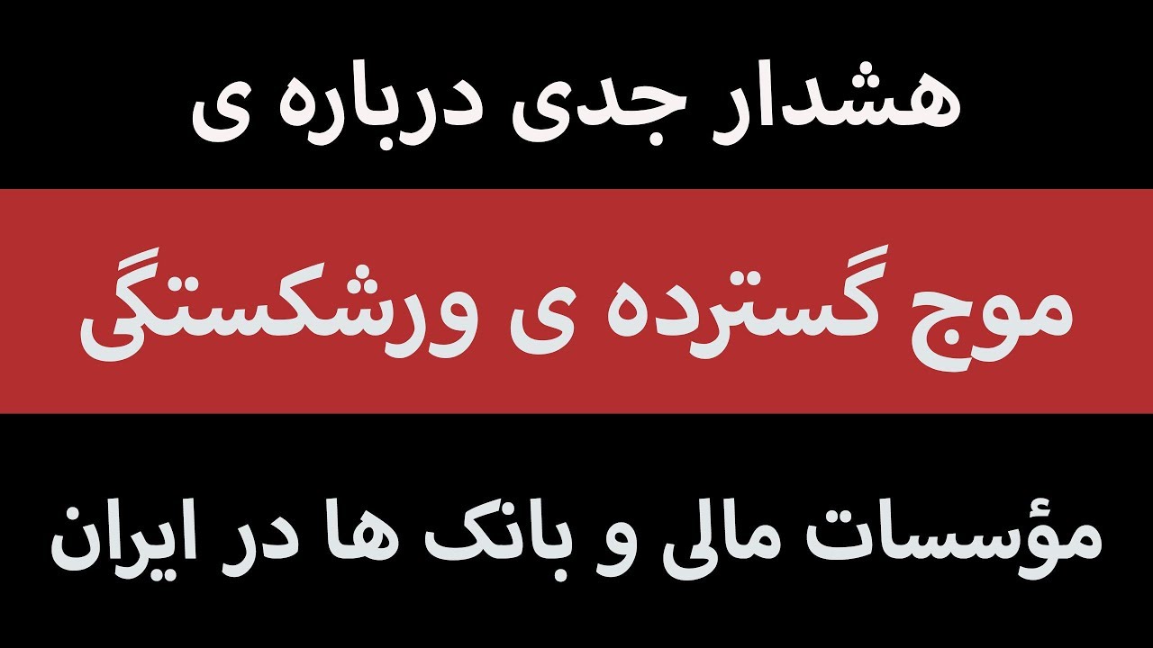 هشدار جدی درباره ی موج گسترده ورشکستگی مؤسسات مالی و بانک ها در ایران