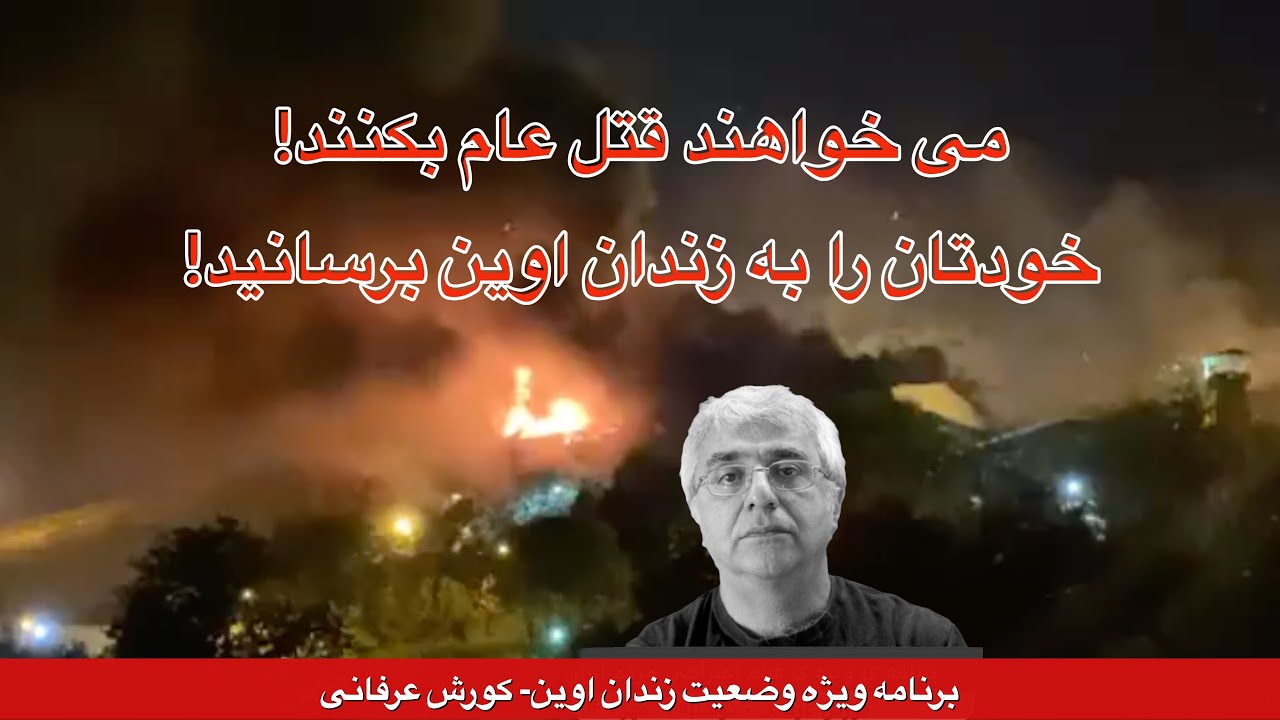 می خواهند قتل عام بکنند! خودتان را به زندان اوین برسانید! – برنامه ویژه زندان اوین- کورش عرفانی