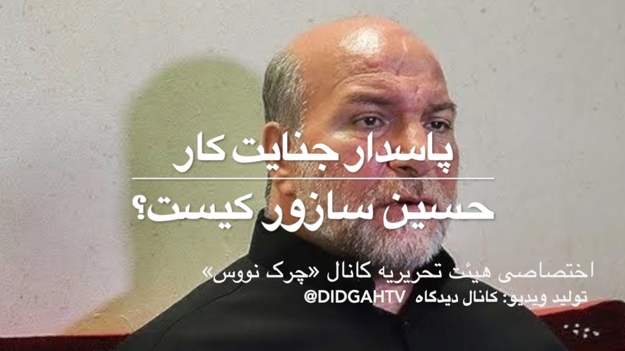 پاسدار جنایتکار حسین سازور از عناصر کلیدی سرکوب مردم را بهتر بشناسیم