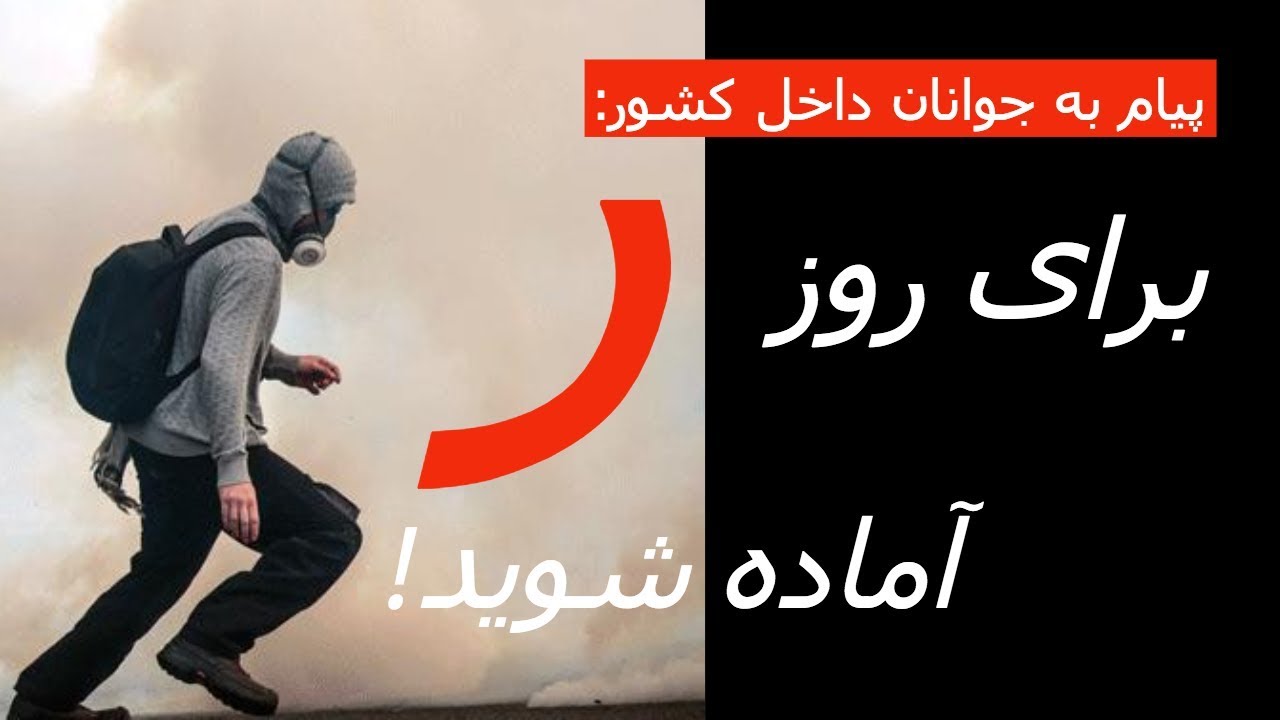 پیام به جوانان داخل کشور: برای روز «ر» آماده شوید