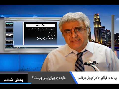 برنامه ی فراگیر: فایده ی جهان بینی چیست؟ – بخش ششم – دکتر کورش عرفانی