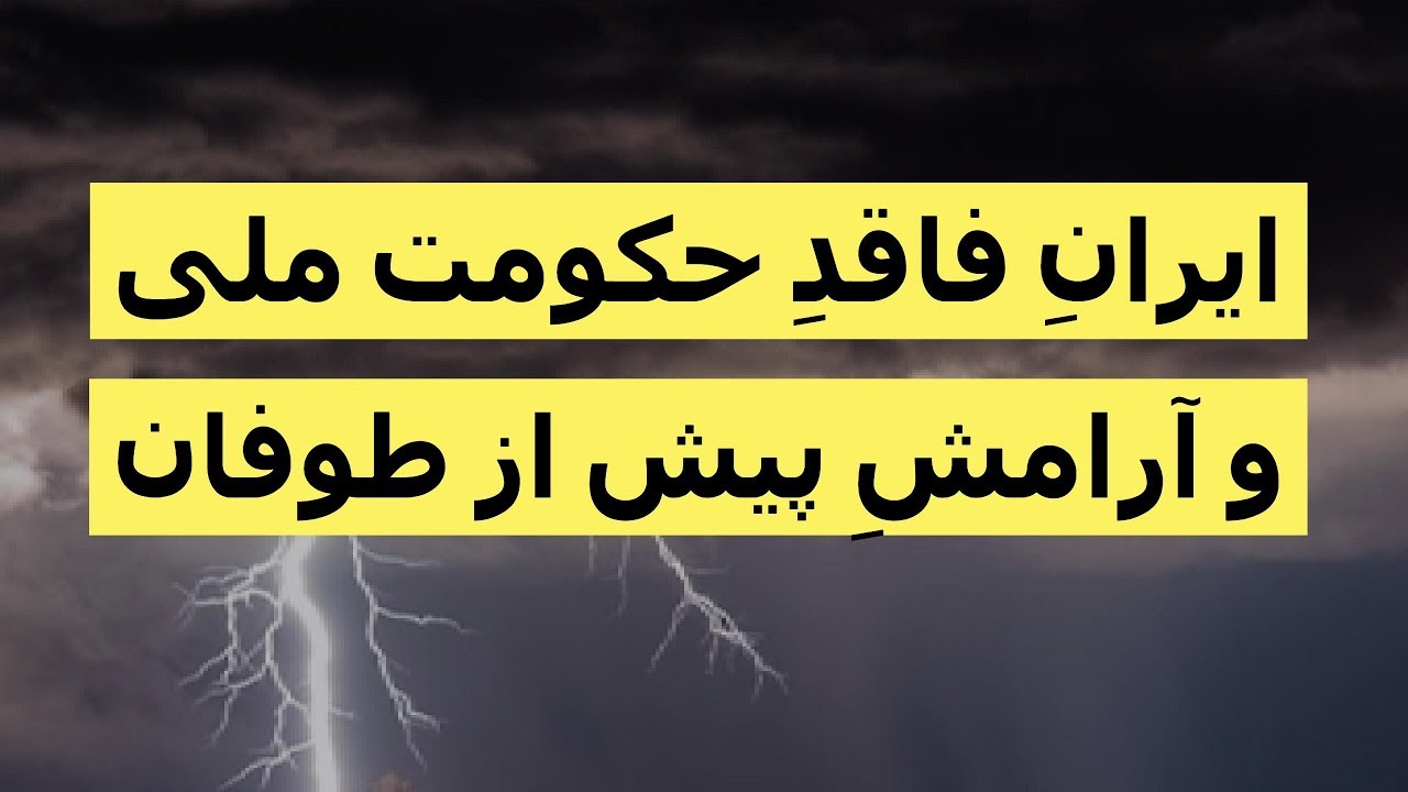 ایرانِ فاقدِ حکومت ملی و آرامش پیش از طوفان