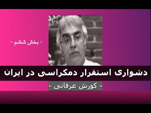 برنامه ی فراگیر: دشواری استقرار دمکراسی در ایران – ۶ – دکتر کورش عرفانی