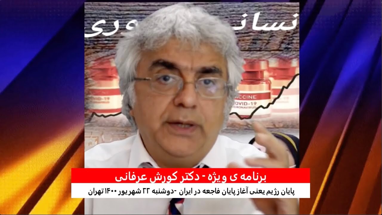 برنامه ی ویژه  (۲۲۴) – پایان رژیم یعنی آغاز پایان فاجعه در ایران – دکتر کورش عرفانی