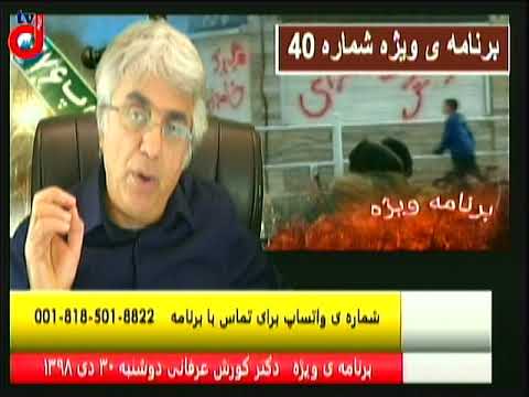 برنامه ی ویژه دکتر کورش عرفانی(۴۰): شعار محوری برای موج سوم: زندگی انسانی  جمهوری ایرانی