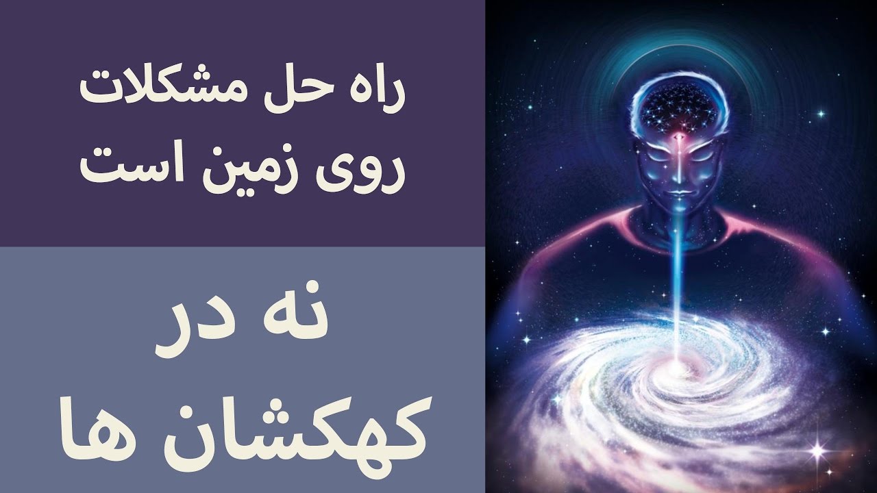 راه حل مشکلات روی زمین است، نه در کهکشان ها!