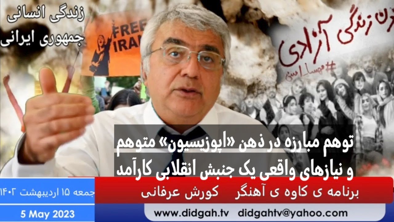 توهم مبارزه در ذهن «اپوزیسیون» متوهم و نیازهای واقعی یک جنبش انقلابی کارآمد – کورش عرفانی