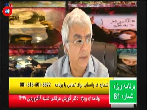 برنامه ویژه (۸۱) دکتر کورش عرفانی: خود را قربانی  سوء‌ مدیریت حکومت نالایق نکنیم