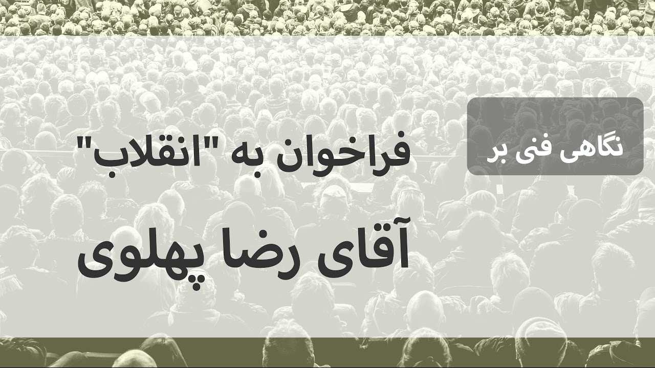 نگاهی فنی بر فراخوان به «انقلاب» آقای رضا پهلوی