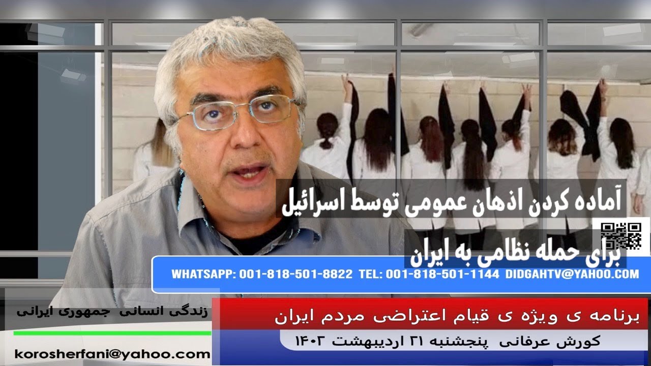 آماده کردن اذهان عمومی توسط اسرائیل برای حمله نظامی به ایران – کورش عرفانی