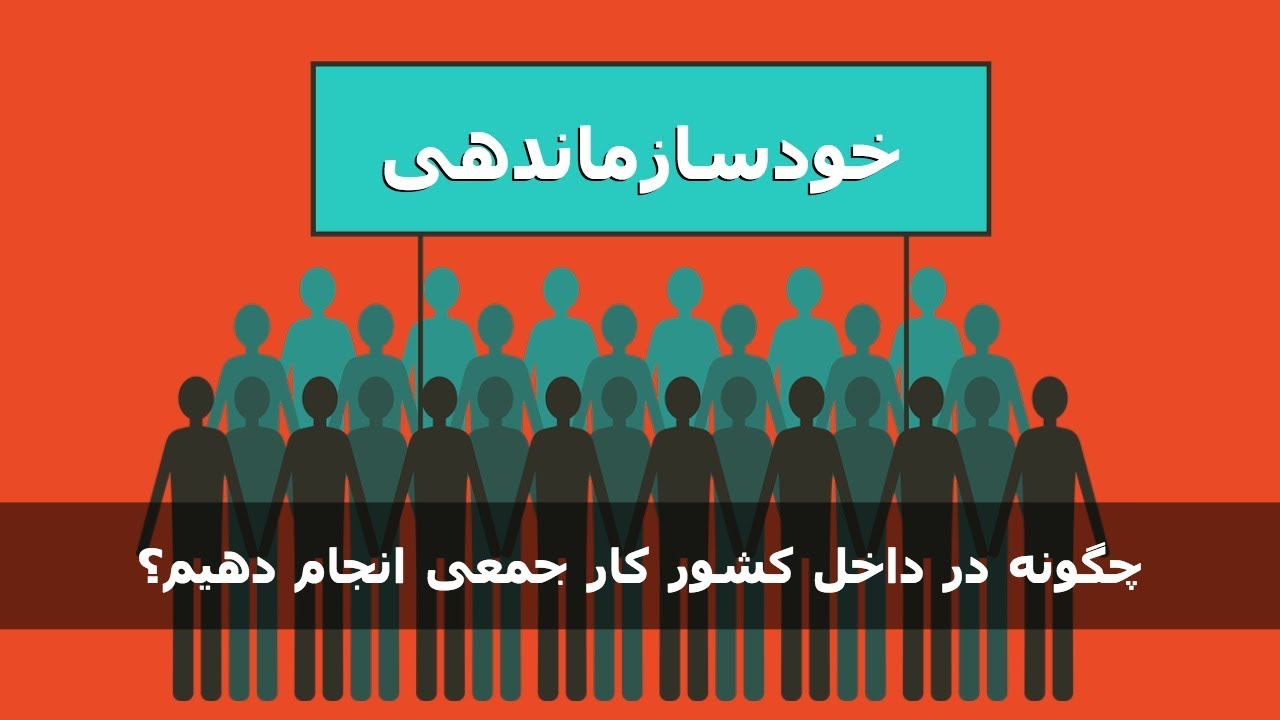 خودسازماندهی: در داخل کشور کار جمعی انجام دهیم؟