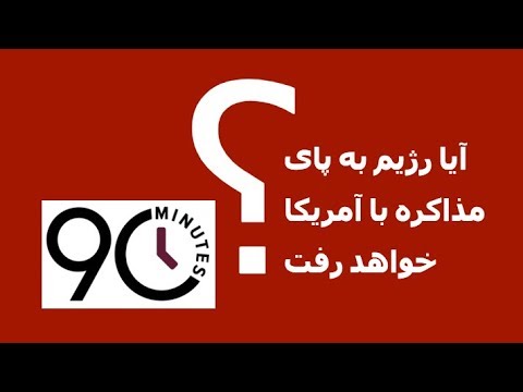 آیا رژیم به پای مذاکره با آمریکا خواهد رفت؟