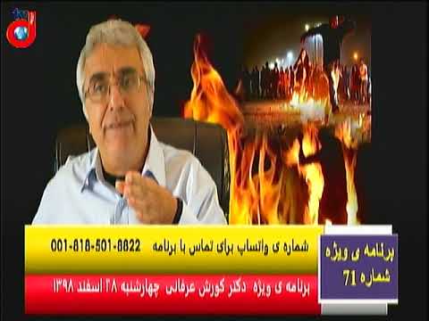 برنامه ی ویژه (۷۱) دکتر کورش عرفانی: یک درصدی های جامعه در تدارک مدیریت بحران پیش روی کشور