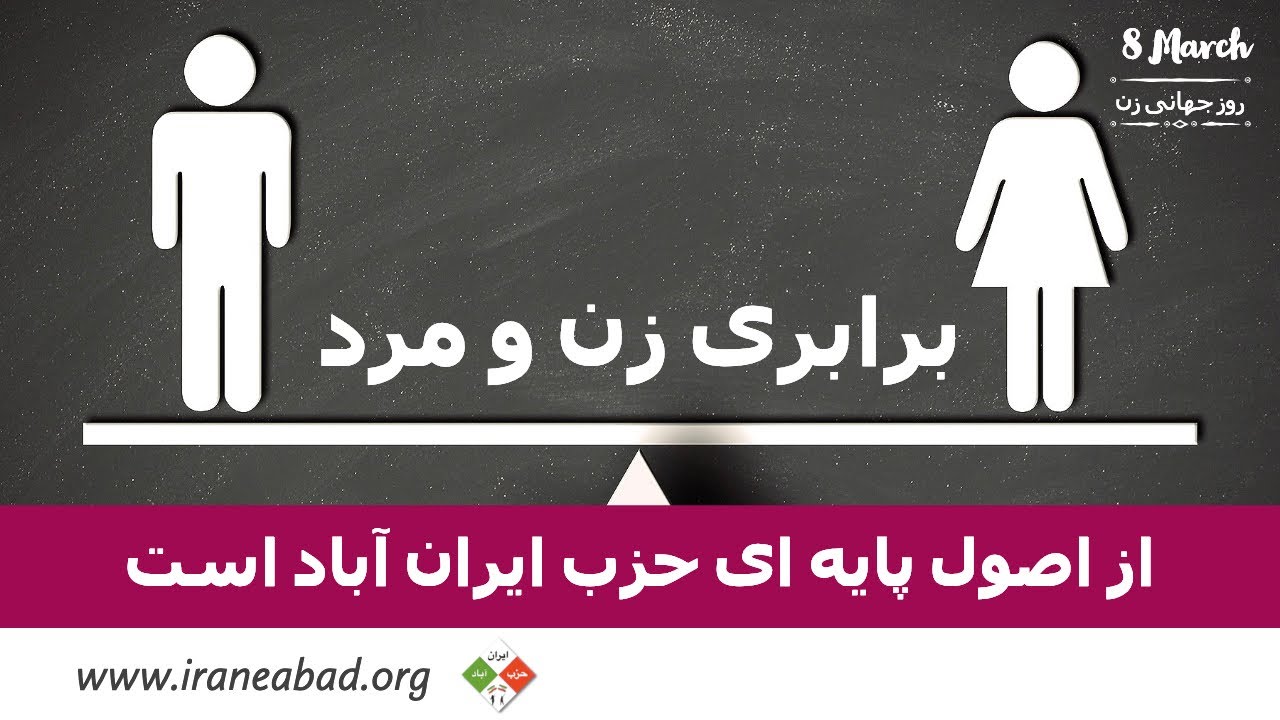 برابری زن و مرد، از اصول پایه ای حزب ایران آباد است