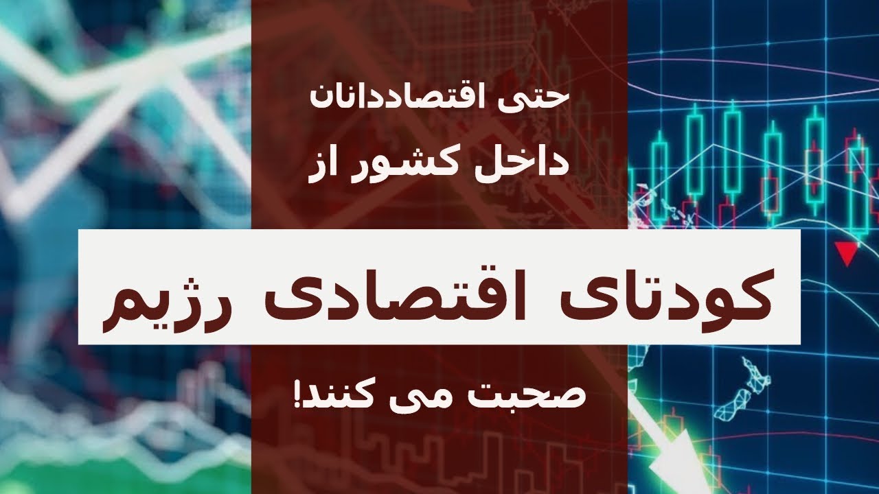 حتی اقتصاددانان داخل کشور از کودتای اقتصادی رژیم صحبت می کنند