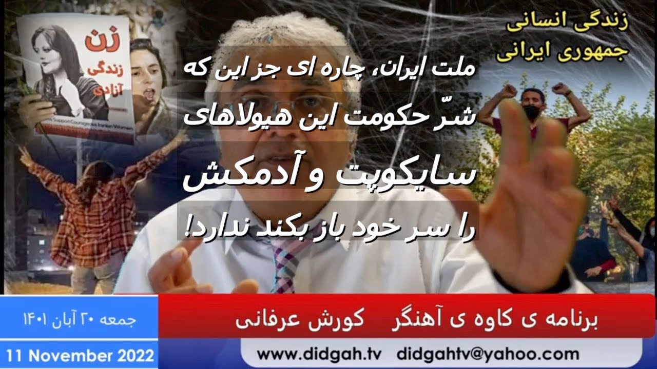 ملت ایران چاره ای جز این که شرّ حکومت این هیولاهای سایکوپت و آدمکش را سرِ خود باز بکند ندارد