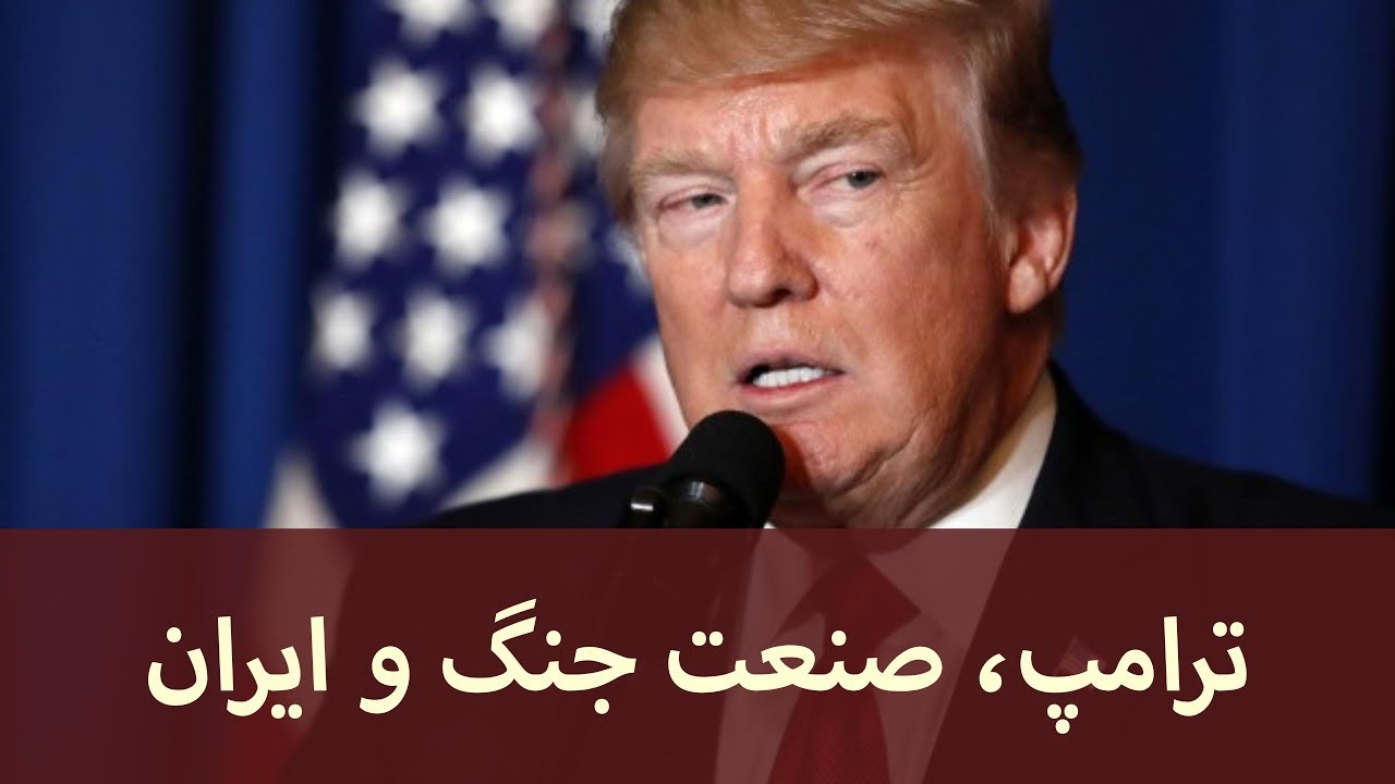 ترامپ، صنعت جنگ و ایران