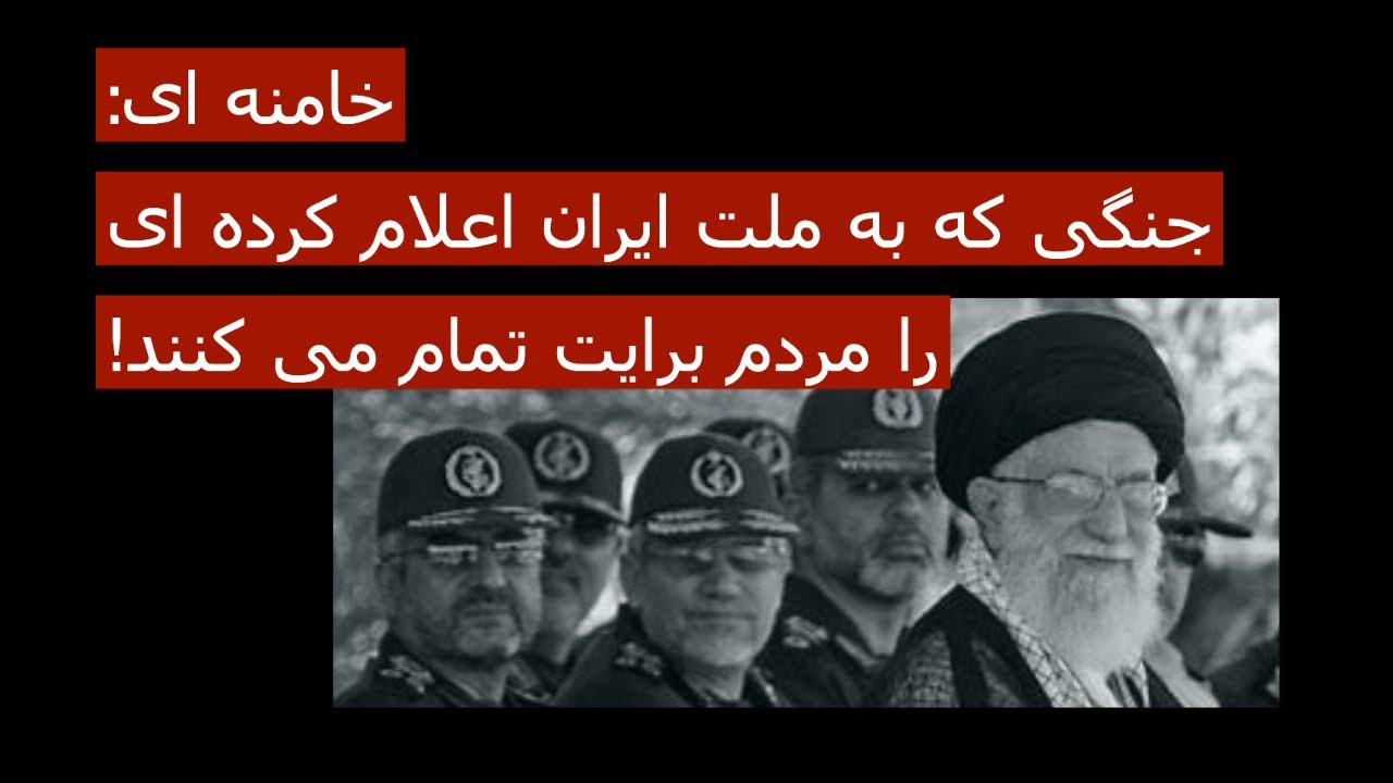 خامنه ای: جنگی که به ملت ایران اعلام کرده ای را مردم برایت تمام میکنند