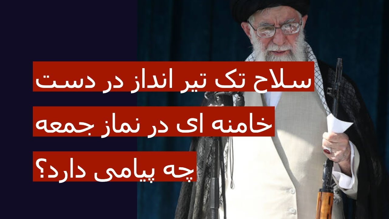 سلاح تک تیرانداز در دست خامنه ای در نماز جمعه چه پیامی دارد؟