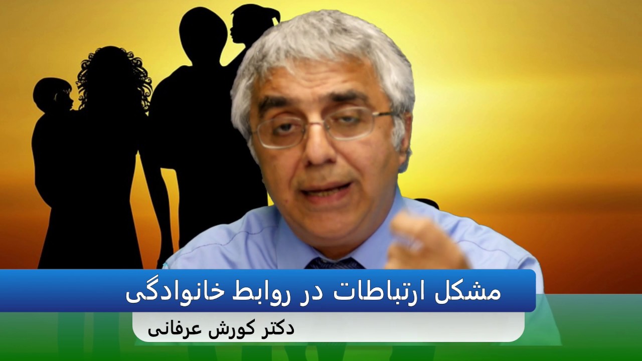 مشکل ارتباطات در روابط خانوادگی : سخنرانی دکتر کورش عرفانی – مونترال ۲۳ فوریه