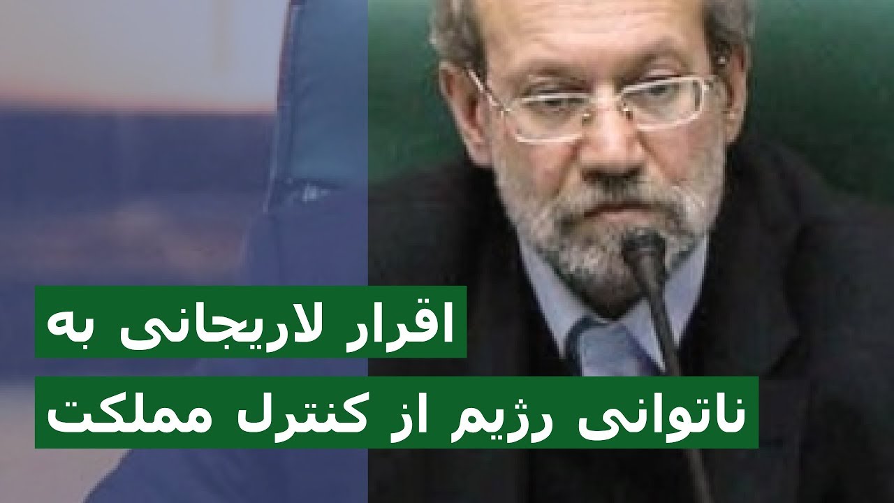 اقرار لاریجانی به ناتوانی رژیم از کنترل مملکت