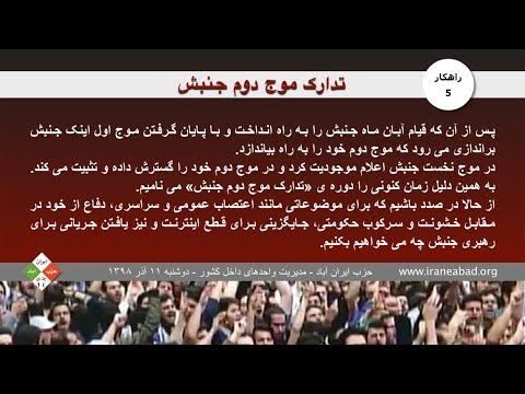 تدارک موج دوم جنبش- راهکار شماره (۵) – حزب ایران آباد