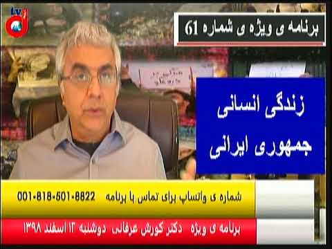 برنامه ی ویژه (۶۱) دکتر کورش عرفانی: ورود نهادهای بین المللی به کشور همزمان با خروج دولت از صحنه