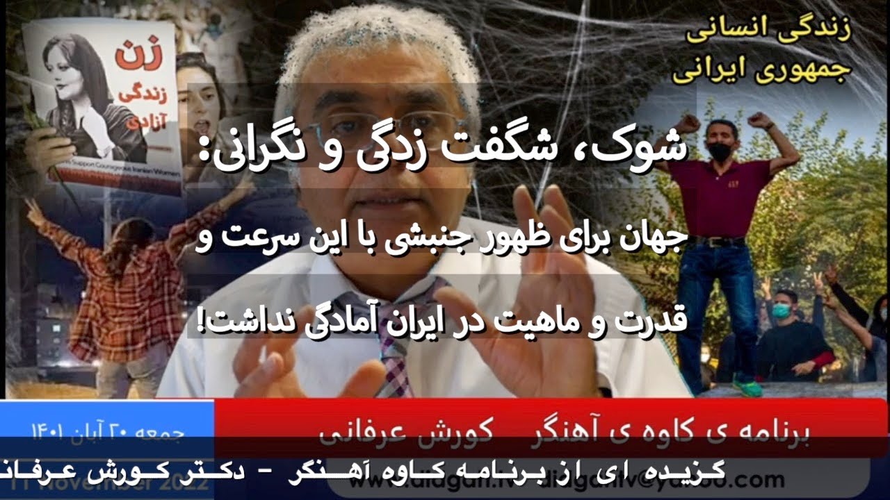 شوک، شگفت زدگی و نگرانی: جهان برای ظهور جنبشی با این سرعت و قدرت و ماهیت در ایران آمادگی نداشت