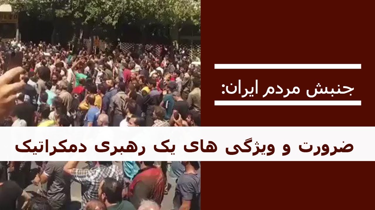 جنبش مردم ایران: ضرورت و ویژگی های یک رهبری دمکراتیک